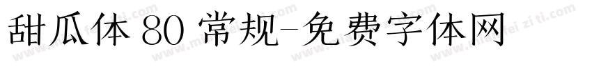 甜瓜体 80 常规字体转换